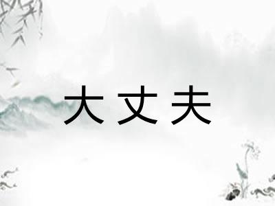 大丈夫