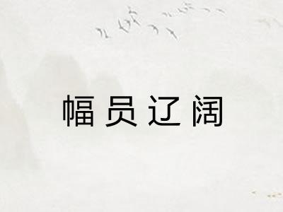 幅员辽阔