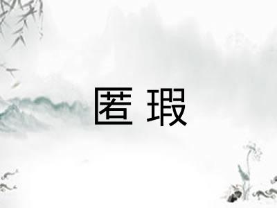 匿瑕