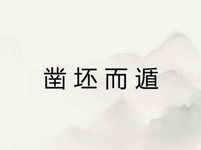 凿坯而遁