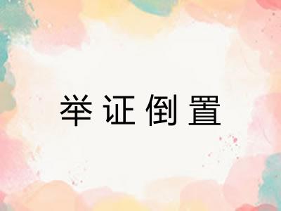 举证倒置