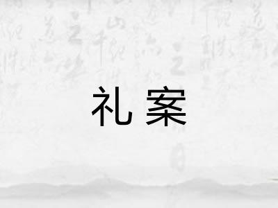 礼案