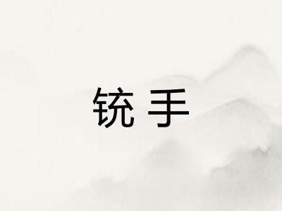 铳手