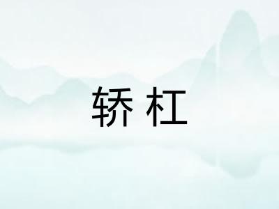 轿杠