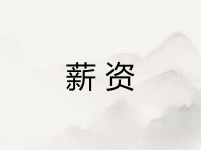 薪资