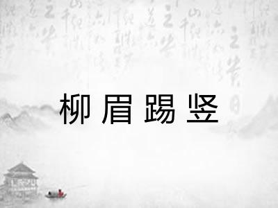 柳眉踢竖