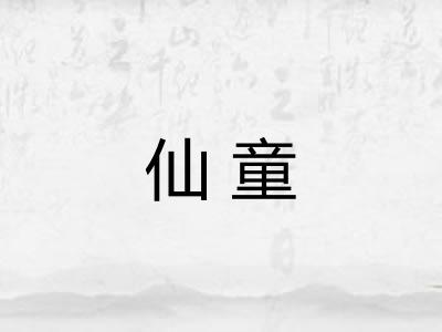 仙童
