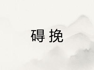 碍挽