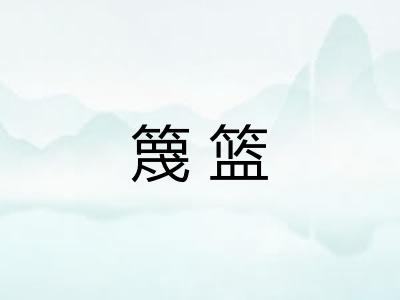 篾篮
