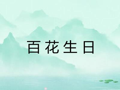 百花生日