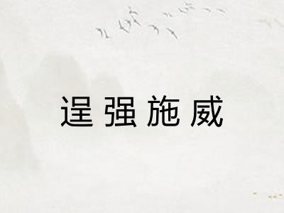 逞强施威