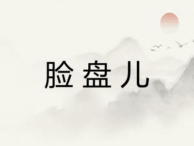 脸盘儿