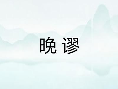 晚谬