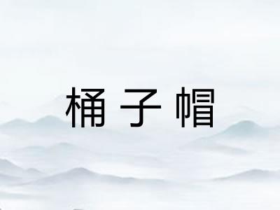 桶子帽