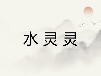 水灵灵