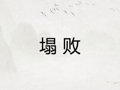 塌败