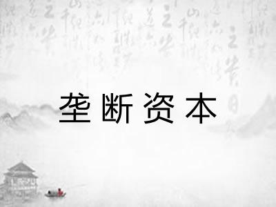 垄断资本
