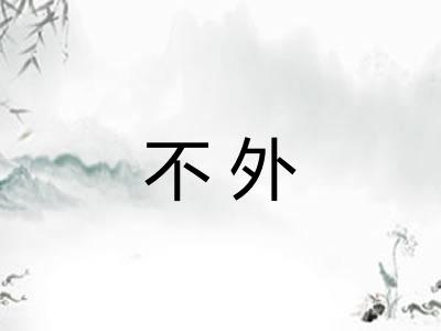 不外