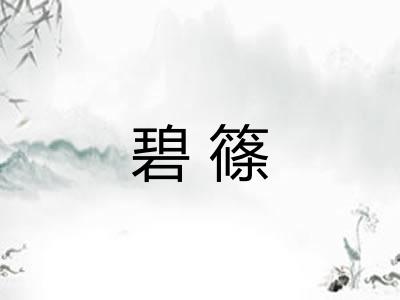 碧篠