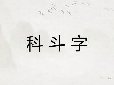科斗字