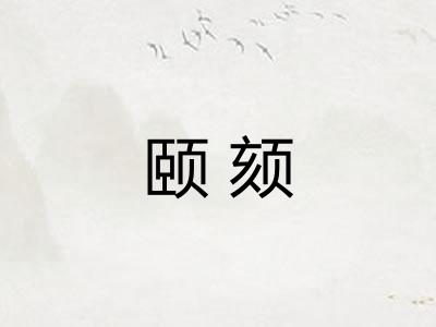 颐颏