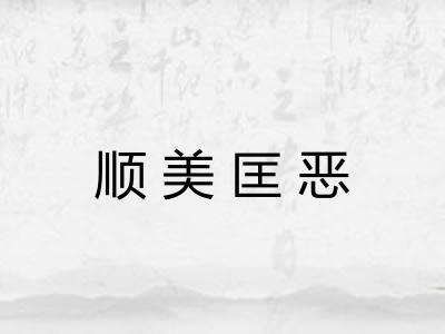 顺美匡恶