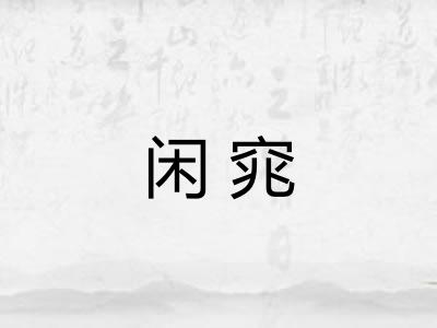 闲窕