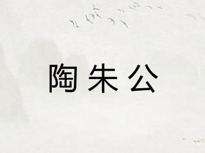 陶朱公