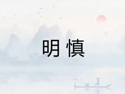 明慎