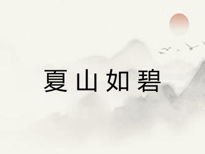 夏山如碧