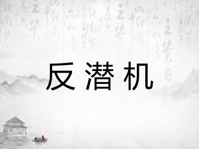 反潜机