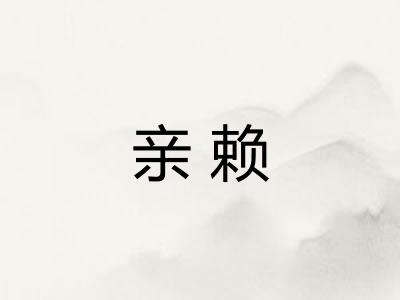 亲赖