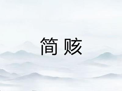 简赅