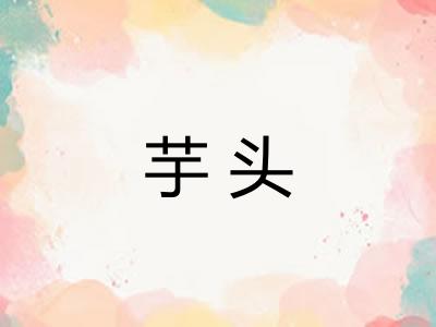 芋头
