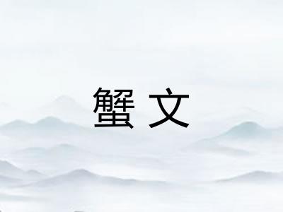 蟹文