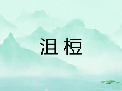 沮梪