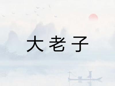 大老子