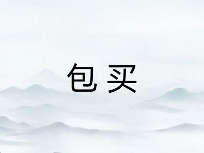 包买