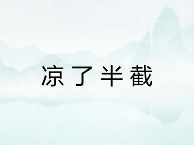 凉了半截