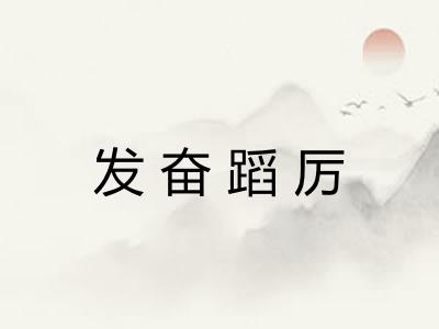 发奋蹈厉