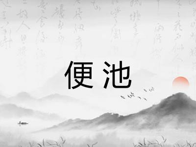 便池