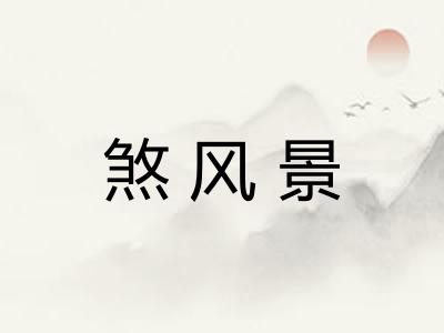 煞风景