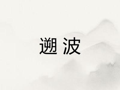 遡波