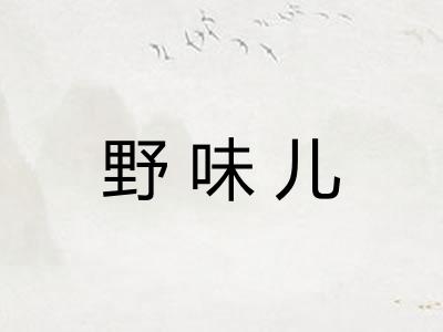 野味儿