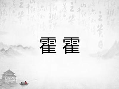 霍霍