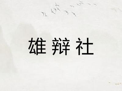 雄辩社