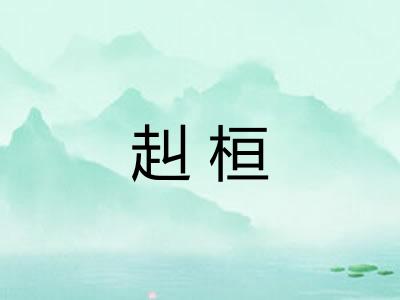 赳桓