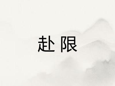 赴限