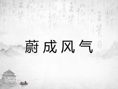 蔚成风气