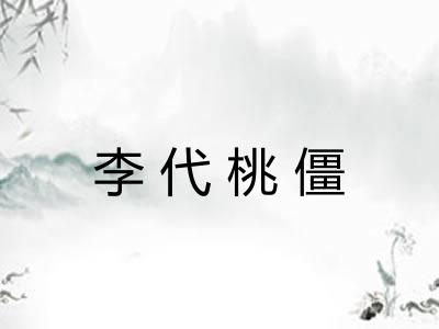 李代桃僵